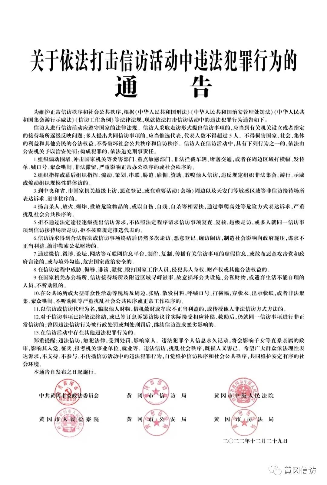 关于依法打击信访活动中违法犯罪行为的通告