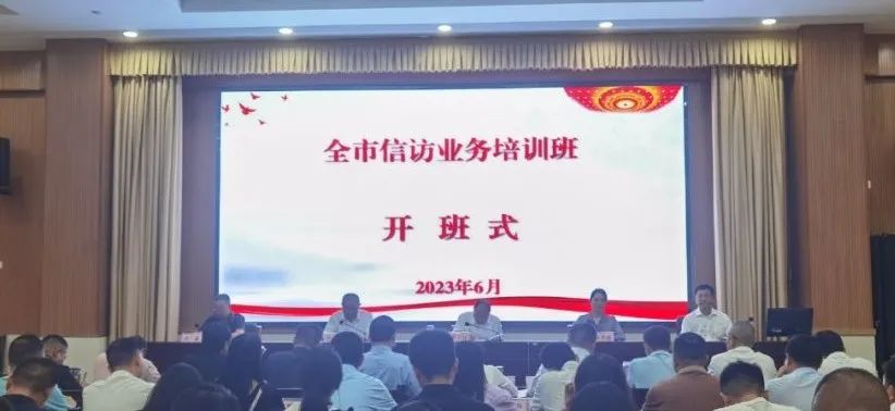 我市举办全市信访业务培训班